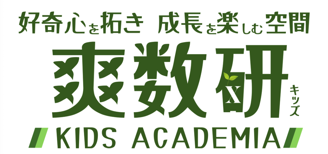 爽数研キッズアカデミア