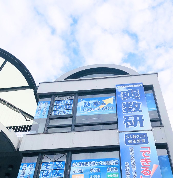 関西学院初等部の受験対策を行う爽数研キッズアカデミア 岡本教室